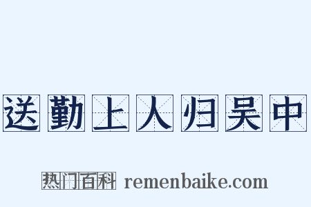 送勤上人归吴中是什么意思的图片